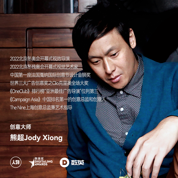 從北京冬奧會到Clio克里奧全場大獎，熊超用東方美學征服世界舞臺